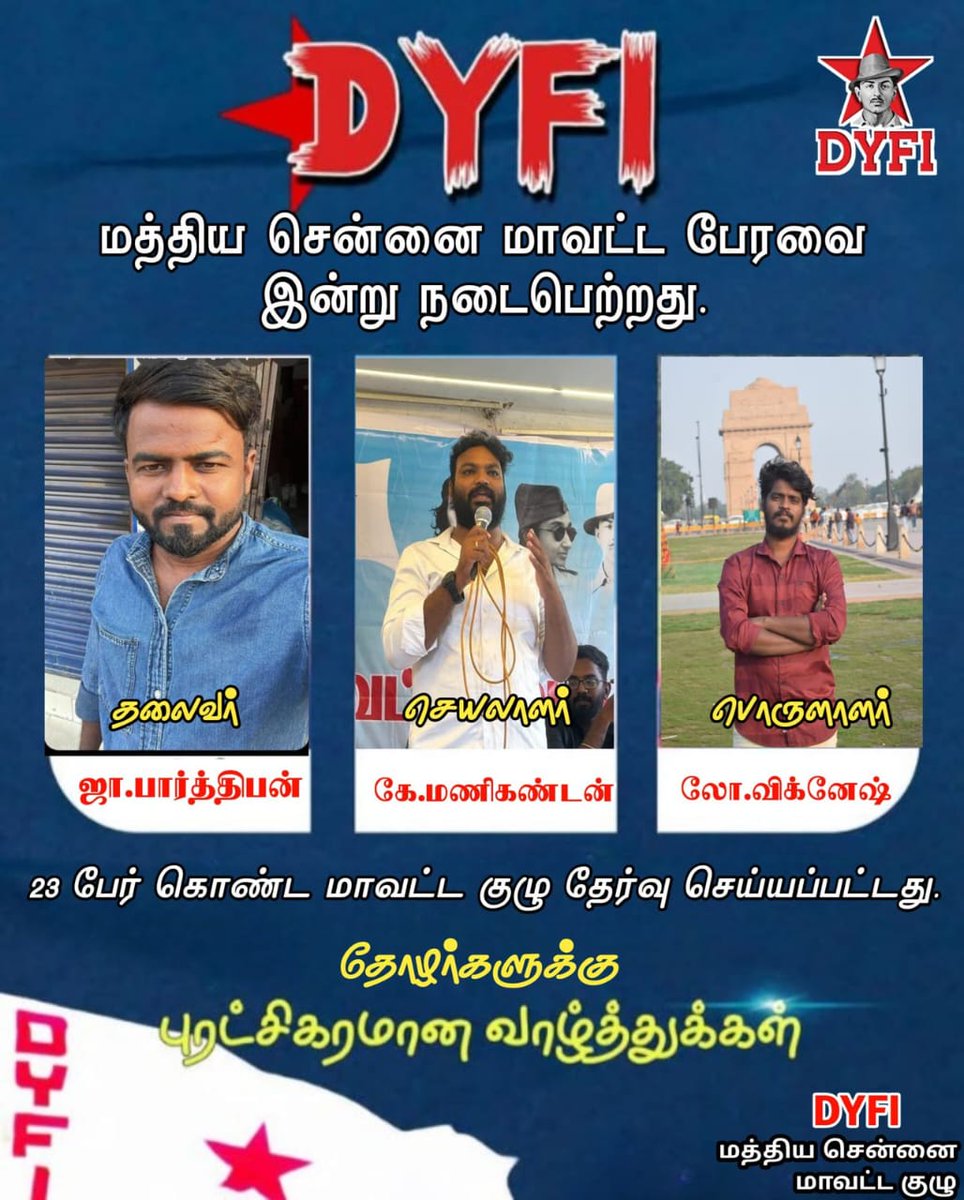 CentralDyfi's tweet photo. *மத்திய சென்னை மாவட்ட சிறப்பு பேரவையில்* மாவட்ட தலைவராக தோழர்.பார்த்திபன் மாவட்ட செயலாளராக தோழர்.மணிகண்டன் பொருளாளர் தோழர் விக்னேஷ் ஆகியோர் கொண்ட 23 பேர் தேர்வு செய்யப்பட்டனர்.

தோழர்களுக்கு வாழ்த்துக்கள்!

*இந்திய ஜனநாயக வாலிபர் சங்கம்*
மத்திய சென்னை
@dyficec @DyfiNadu #Chennai https://t.co/xUU8YcFqeS