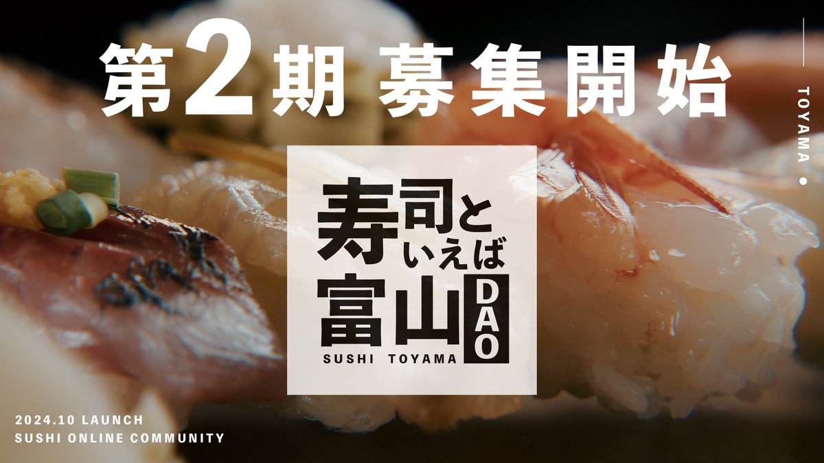 SushiToyama_dao's tweet photo. 富山県公認 オンラインコミュニティ
寿司といえば富山DAO、
第2期メンバーを募集開始します！

富山のお寿司🍣を、
全国から集まるメンバーと一緒に
盛り上げませんか？

ご興味ある方は、リプ欄👇を
ご確認頂きますようお願いします！
