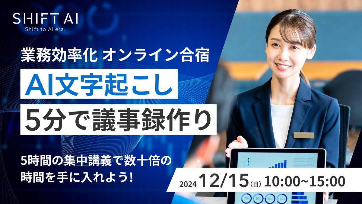 SHIFT_AI_0's tweet image. ＼📢【業務効率化オンライン合宿】募集開始！／
━━━━━━━━━━━━━━━━━━━━━
業務効率化オンライン合宿
AI文字起こし 5分で議事録作り
〜5時間の集中講座で数十倍の時間を手に入れよう〜
━━━━━━━━━━━━━━━━━━━━━
​
【概要】
AIツール（tl;dv、Notta）を活用して、…