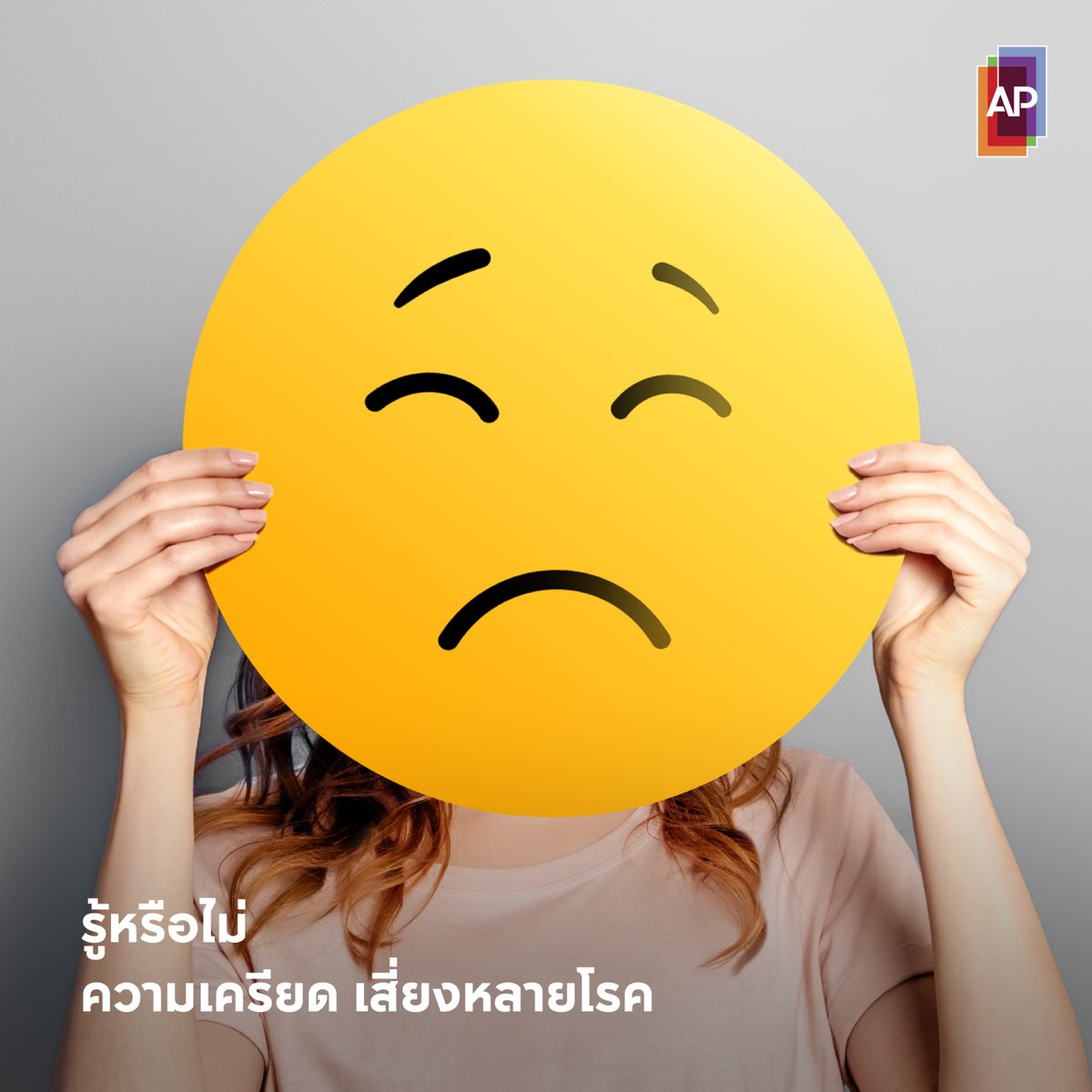 รู้หรือไม่ ความเครียดส่งผลต่อระดับน้ำตาลในเลือด
ร่างกายจะผลิตฮอร์โมนคอร์ติซอลเมื่อเราเครียด กระตุ้นการผลิตพลังงานในรูปแบบของน้ำตาล เสี่ยงต่อหลายโรคที่จะตามมา ใครที่มีภาวะเครียด ควรหากิจกรรมผ่อนคลายเพื่อสุขภาพที่ดีขึ้นทั้งกายและใจ

#APThai #ชีวิตดีๆที่เลือกเองได้ #APLivingseries https://t.co/yax0Uyy1AE