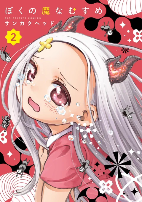 「ぼくの魔なむすめ」2巻が12月26日に発売されます!今回の表紙は赤い背景のサミちゃんですパパとサミちゃんの親子愛もあり、ゆるい日常もあり、新キャラも登場します!どうぞよろしくお願い致します〜! #ぼくの魔なむすめ 