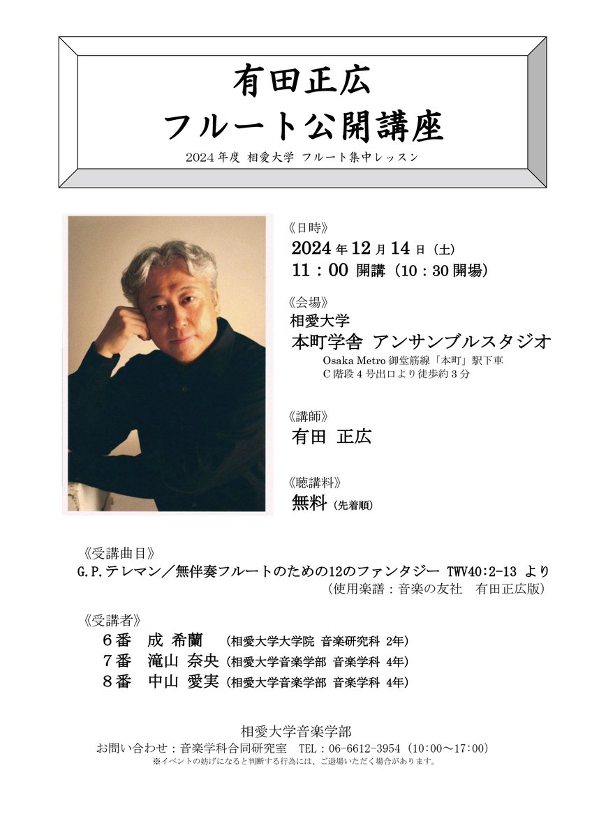 SOAI_univ's tweet photo. ♪公開講座のお知らせ

12/14(土)に有田正広先生による「フルート公開講座 2024年度 相愛大学フルート集中レッスン」を行います💫
聴講料は無料です💡

⚠️先着順ですのでお気をつけください。

※投稿内容に誤りがございましたので、訂正し再投稿させていただきました。 https://t.co/adU5UatA3l