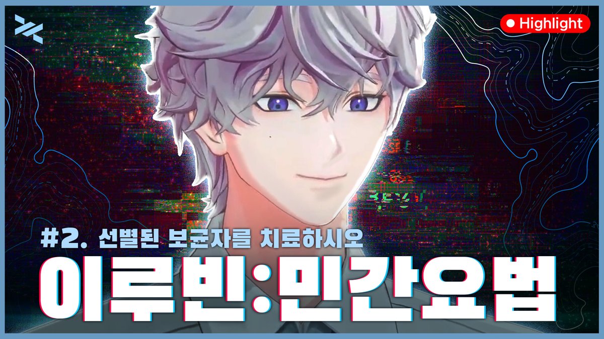 ☘️☀️🍁❄️
[HIGHLIGHT] ⚠️2:민간요법으로 치료하시오!⚠️
youtu.be/EE-etxVV_nQ?si…

#AFOTS #에이팟츠 #세한 #도휘 #주운 #루빈 #SEHAN #DOHWI #JUWUN #LUVIN