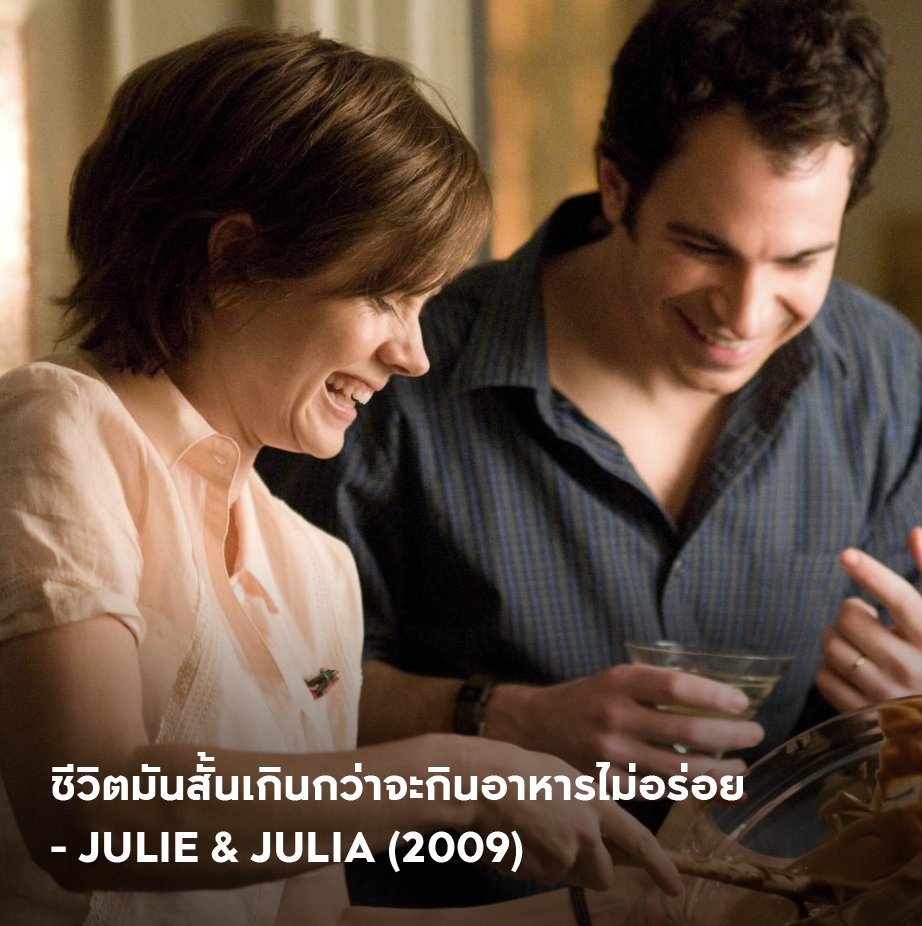 ชีวิตมันสั้นเกินกว่าจะกินอาหารไม่อร่อย - Julie &amp; Julia (2009)

#APThai #ชีวิตดีๆที่เลือกเองได้ #APLivingseries https://t.co/G1I4AUi8fE