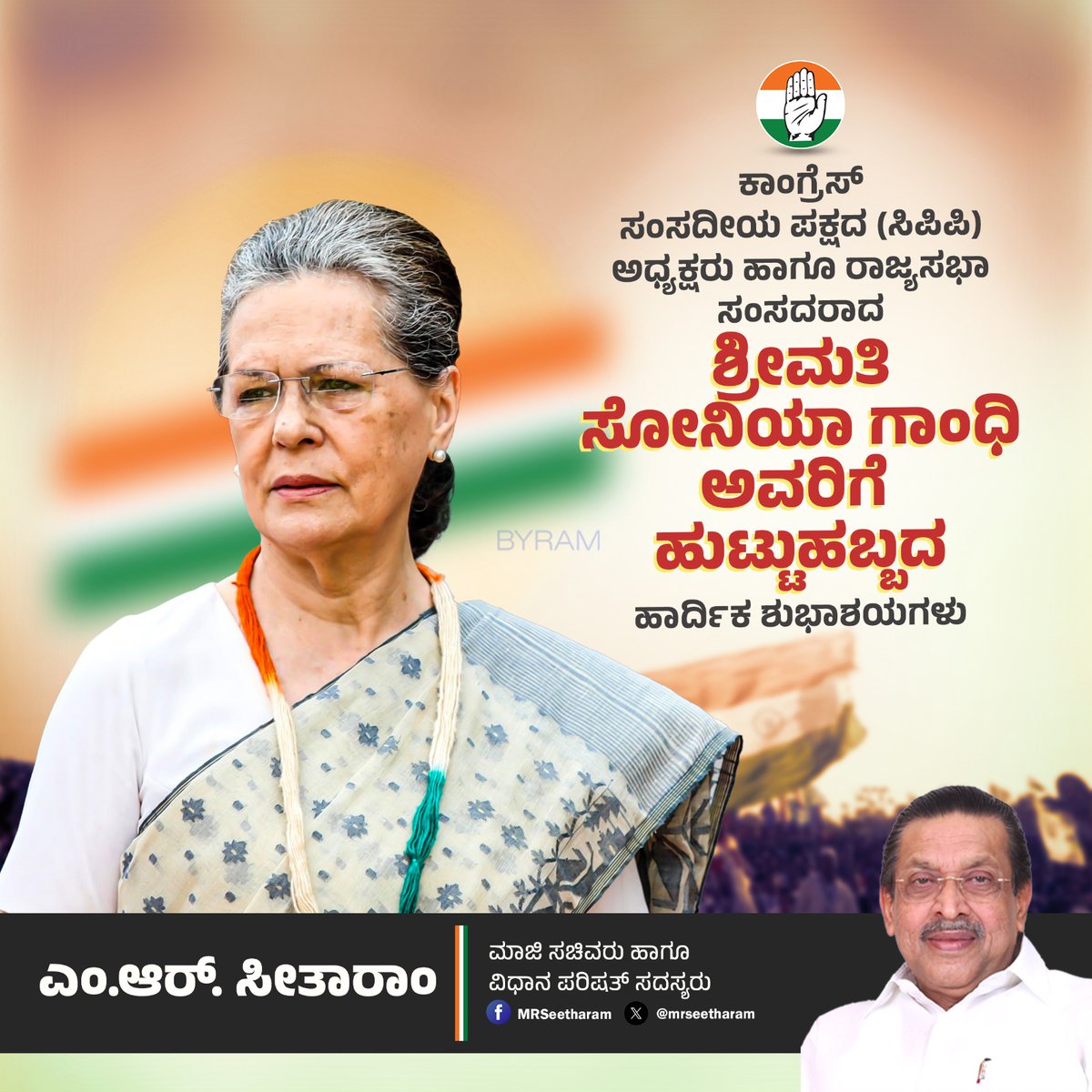 ಭಾರತೀಯ ರಾಷ್ಟ್ರೀಯ ಕಾಂಗ್ರೆಸ್ ನ ಮಾಜಿ ಅಧ್ಯಕ್ಷರು ಹಾಗೂ ಮಾರ್ಗದರ್ಶಕರು ಆಗಿರುವ ಶ್ರೀಮತಿ ಸೋನಿಯಾ ಗಾಂಧಿ ಅವರಿಗೆ ಜನ್ಮ ದಿನದ ಹಾರ್ದಿಕ ಶುಭಾಶಯಗಳು.

ಭಗವಂತನು ತಮಗೆ ಆಯುರಾರೋಗ್ಯ, ಸುಖ, ಸಂತೋಷವನ್ನು ನೀಡಿ ಹರಸಲಿ ಎಂದು ಪ್ರಾರ್ಥಿಸುತ್ತೇನೆ.
#HappyBirthdaySoniaGandhiJi