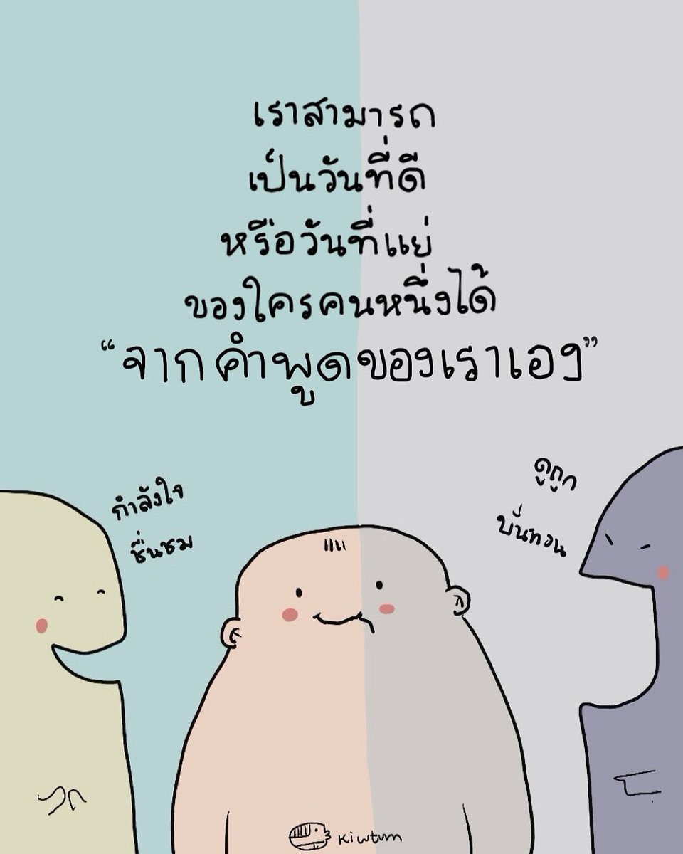 kiwtum's tweet photo. การเลือกใช้คำพูด

มีผลต่อความรู้สึกเสมอ

จุดประสงค์เดียวกัน 

แต่พูดด้วยคำและอารมณ์ต่างกัน

ก็ให้ความรู้สึกที่ต่างกันนะ 😊 https://t.co/ssFBiqJKcp