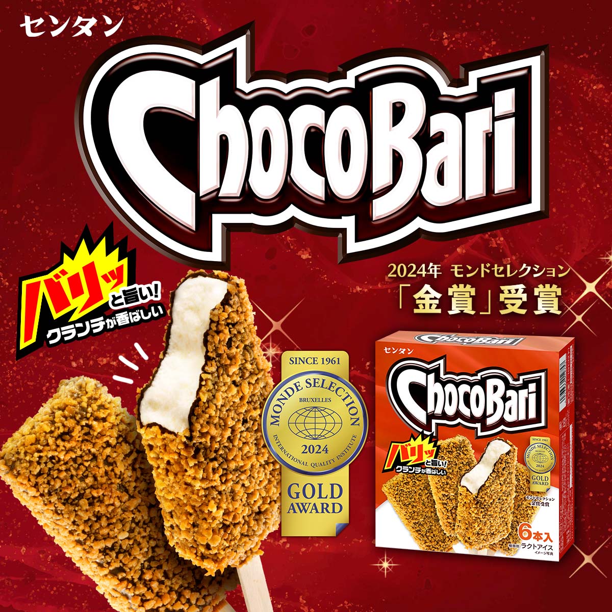 ＼お疲れ様です！センタンです／
冷蔵庫のおすすめ常備アイス
✨センタンチョコバリ✨
皆様に末長く愛されるよう
精進してまいりますので
どうぞよろしくお願いします！