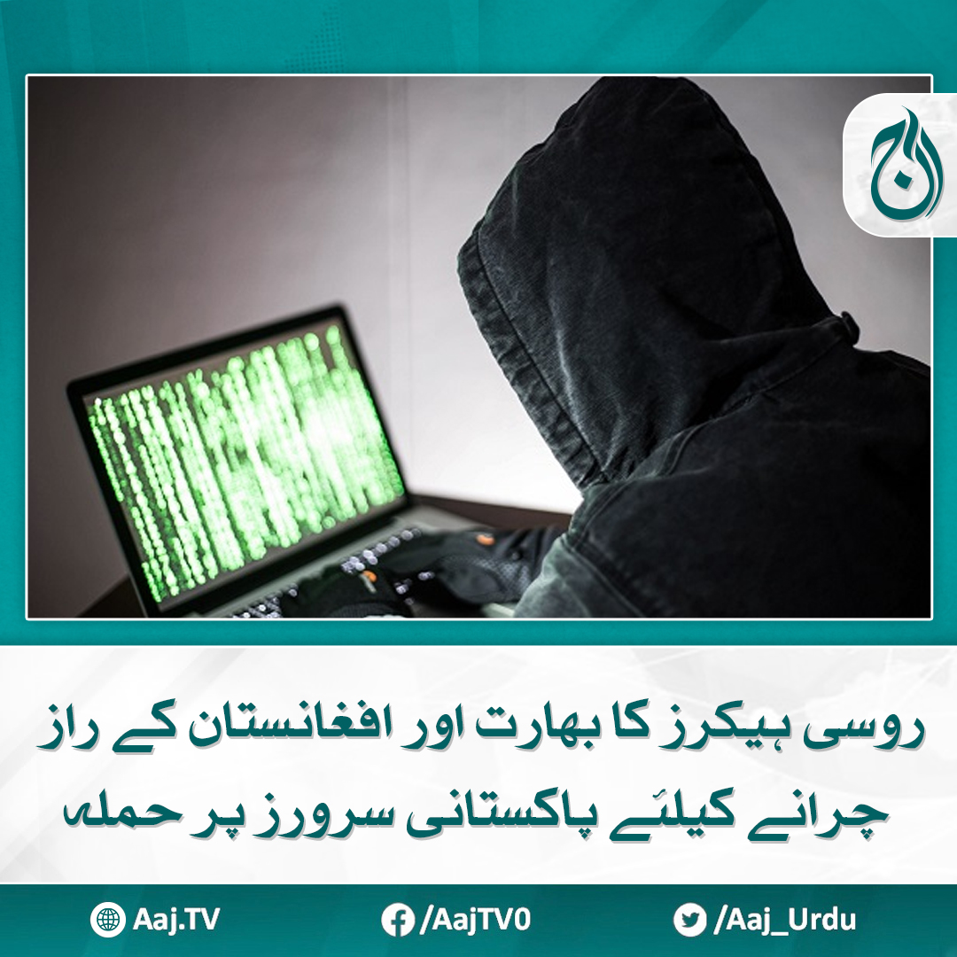Aaj_Urdu's tweet photo. روسی ہیکرز نے پاکستانی ہیکنگ گروپ کے سرورز کو نشانہ بنایا
مزید پڑھیے: https://t.co/ED06oMJaCc
#AajNews #russianhackers #india #Afghanistan #Pakistan https://t.co/uJnzDRWFw0