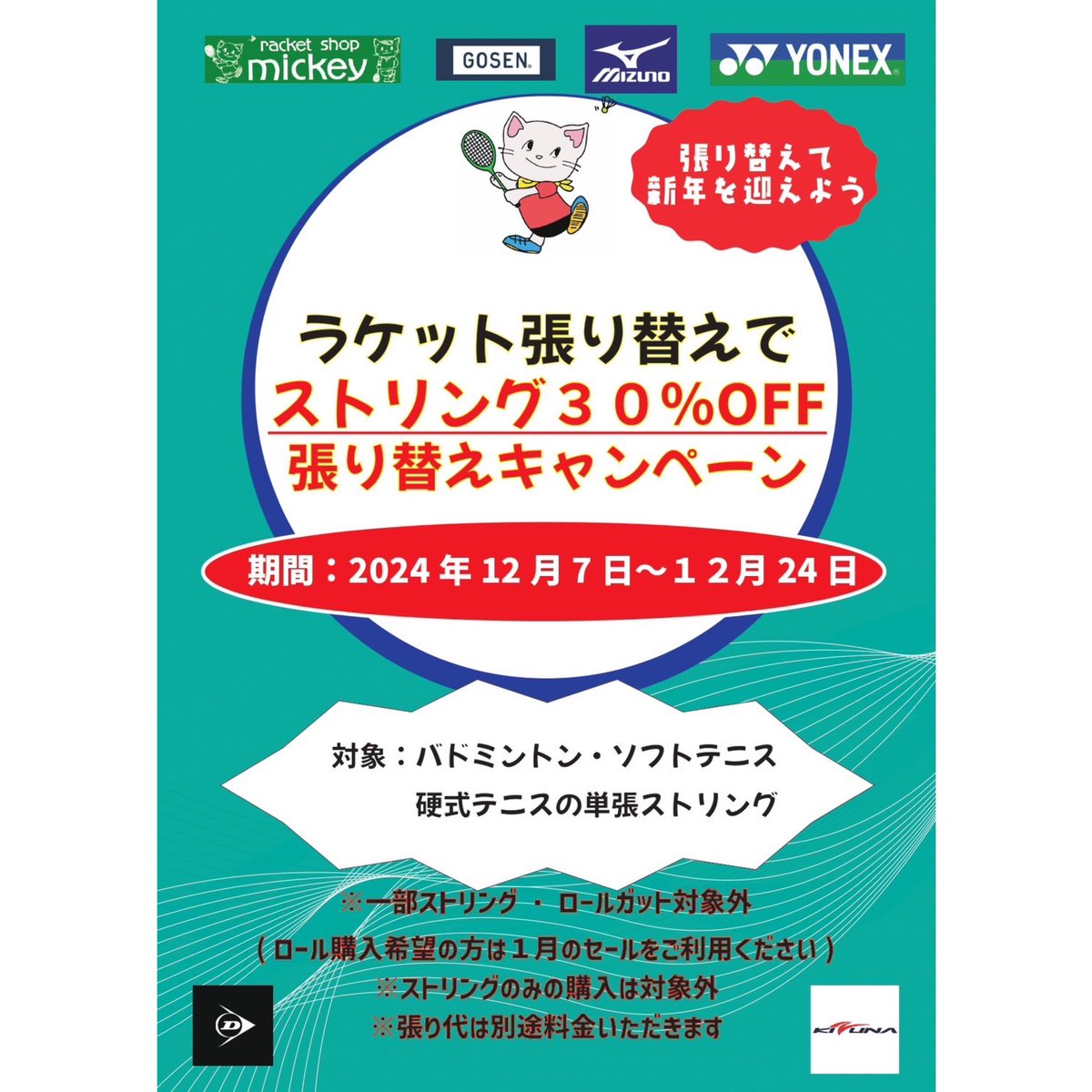 rsmickey1979's tweet photo. 【今月のキャンペーン】
【来年のセール情報】

#群馬 #前橋 #バドミントン #ソフトテニス #硬式テニス https://t.co/DLWuwquDiM