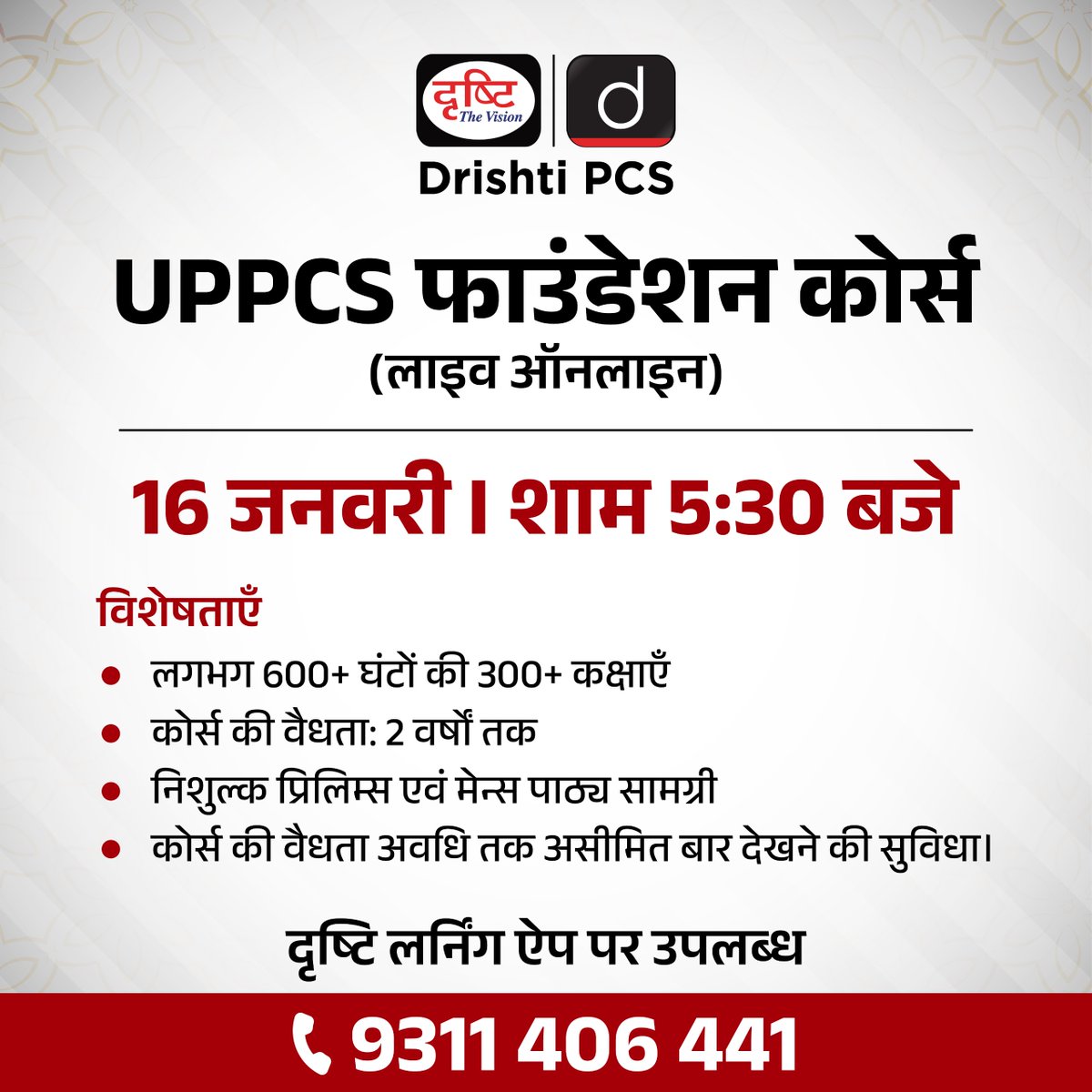 DrishtiPCS's tweet photo. UPPCS सामान्य अध्ययन फाउंडेशन कोर्स 
.
लाइव ऑनलाइन : दृष्टि लर्निंग ऐप द्वारा 
.
लाइव ऑनलाइन बैच में एडमिशन के लिये इस लिंक पर क्लिक करें :  https://t.co/koULAuDEcG

संपर्क करें - 9311406441

#UPPCS #GSFoundation #Online #Onlinebatch #GS #DrishtiIAS #DrishtiPCS https://t.co/MRe8zDHT8N