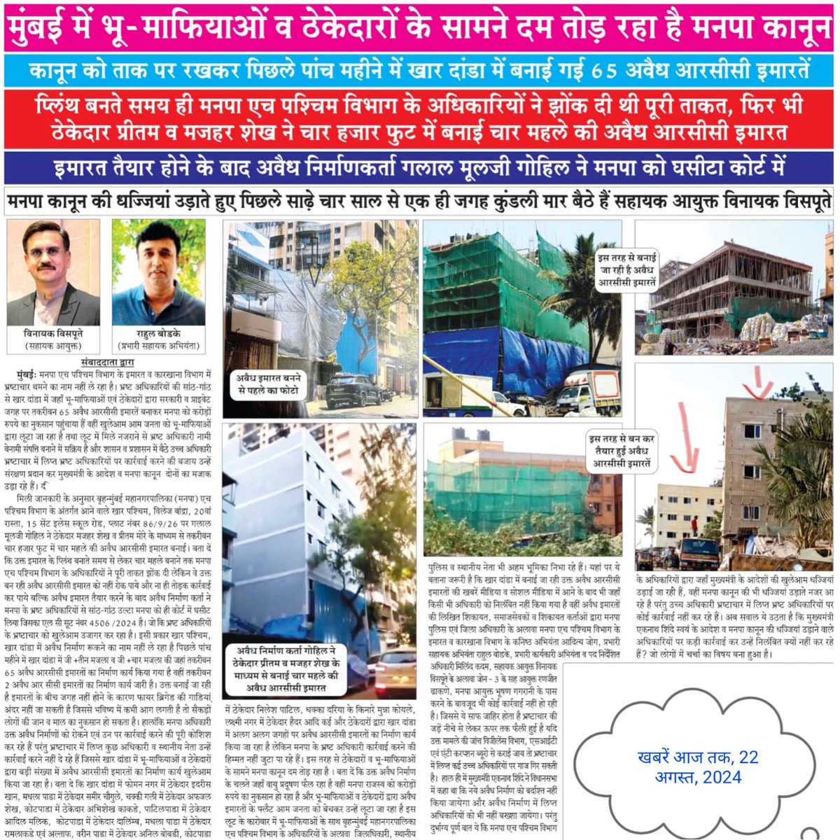 SiddiqueBa5950's tweet image. Urgent appeal to @mybmcwardHW &amp;amp; @DrSudhakarIRS: @dir_ed @VarshaEGaikwad @mybmc 85/90 illegal sites causing chaos. KADAM, BODKE, JOG, immediate intervention needed! Community seeks accountability &amp;amp; swift resolutions. Let's enforce the law &amp;amp; restore peace. #RestoreOrder #CommunityS