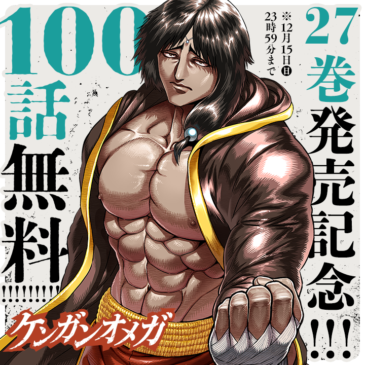 /
本日更新⭐️
『#ケンガンオメガ』
\

『#ケンガンオメガ』コミックス27巻発売記念‼️
100話無料開放スタート‼️‼️
読みまくれッッ‼️🔥

さっそく読む👀
↓↓↓
https://t.co/CZRfqb6S4r

#マンガワン 