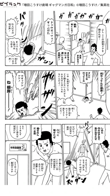 【集英社公式アプリ】『増田こうすけ劇場 ギャグマンガ日和』を読むならゼブラック!(2/3)

#PR #ゼブラック
#漫画が読めるハッシュタグ

▼続きはゼブラックで!
https://t.co/2whkXR07wP 