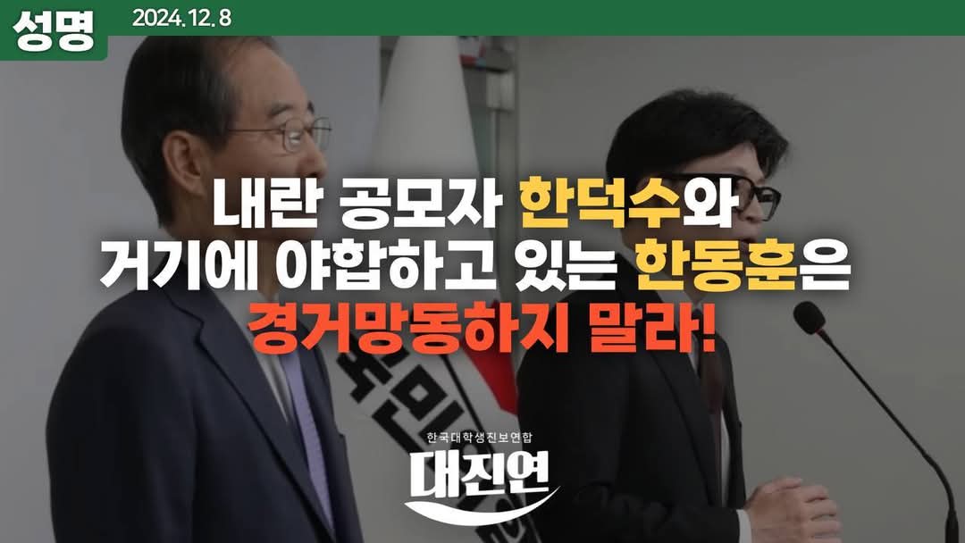 univ_jinbo's tweet photo. <내란 공모자 한덕수와 거기에 야합하고 있는 한동훈은 경거망동하지 말라!> 

8일 오늘 아침, 한덕수 국무총리와 한동훈 국힘당 대표가 대국민 공동 담화를 발표했다. 이들은 “윤석열 대통령의 질서 있는 퇴진”과 "여당 중심 국정운영 계획"을 밝혔다.
말이 공동 담화이지, 들을 필요도 없는 헛소리만 https://t.co/CAmwg594Eu