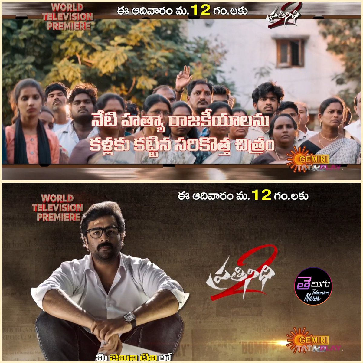 Telugu Television News (@telugutvexpress) on Twitter photo World Television Premiere
#Prathinidhi2
Sunday at 12pm On #GeminiTV
<a href="/IamRohithNara/">Rohith Nara</a> #SireeLella <a href="/murthyscribe/">Murthy Journalist</a> <a href="/SagarMahati/">Mahati Swara Sagar</a> <a href="/TSAnjaneyulu1/">Anjaneyulu sri thota</a> <a href="/Nchamidisetty/">Nani Chamidisetty</a> <a href="/Kumarraja423/">Kumar Raza Producer</a> <a href="/VanaraEnts/">Vanara Entertainments</a> World Television Premiere
#Prathinidhi2
Sunday at 12pm On #GeminiTV
<a href="/IamRohithNara/">Rohith Nara</a> #SireeLella <a href="/murthyscribe/">Murthy Journalist</a> <a href="/SagarMahati/">Mahati Swara Sagar</a> <a href="/TSAnjaneyulu1/">Anjaneyulu sri thota</a> <a href="/Nchamidisetty/">Nani Chamidisetty</a> <a href="/Kumarraja423/">Kumar Raza Producer</a> <a href="/VanaraEnts/">Vanara Entertainments</a>
