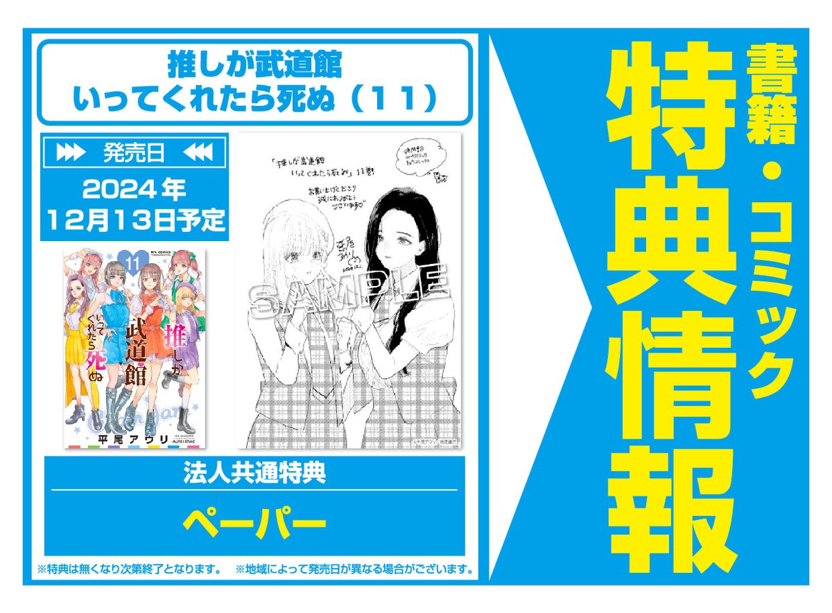 特典情報】徳間書店(12/13発売) 「推しが武道館いってくれたら死ぬ11巻