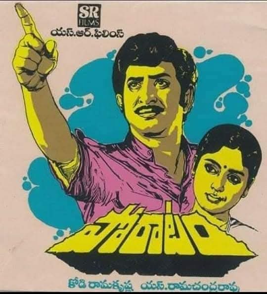 gravikrishna7's tweet photo. Superstar Krishna's #213th movie
#Poratam
Release Date:09/12/1983
Cast:Krishna,Jaya Sudha
Director:Kodi Rama Krishna
Producer:S.Ramachandra Rao
Music Director:K.Chakravarthy https://t.co/pa2XjrJwos