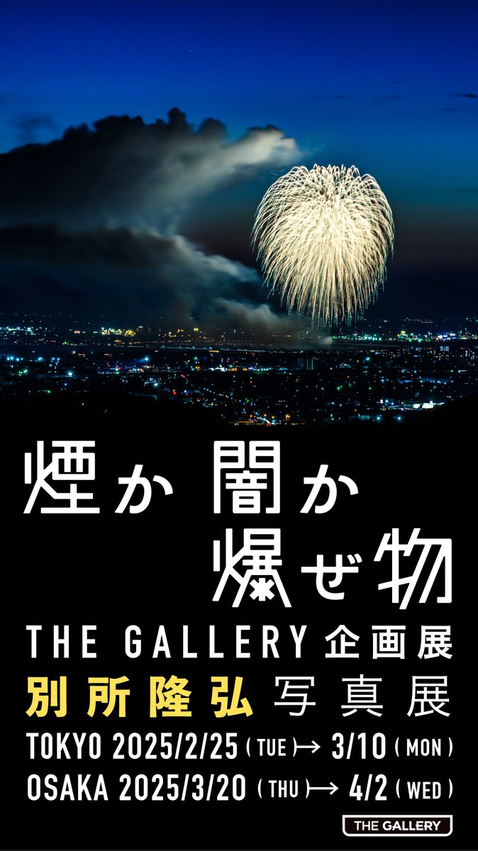 TakahiroBessho's tweet image. 【個展「煙か闇か爆ぜ物」やります！】
場所はニコンプラザ東京と大阪、それぞれ2週間。

「写真とは何か」「光とは何か」「時間とは何か」を問いかける体験型展示になる予定。是非とも来てほしい！そして情報拡散して！！

@nikon_chan 
@NikonPlazaTokyo 
@NikonPlazaOsaka 
#煙か闇か爆ぜ物