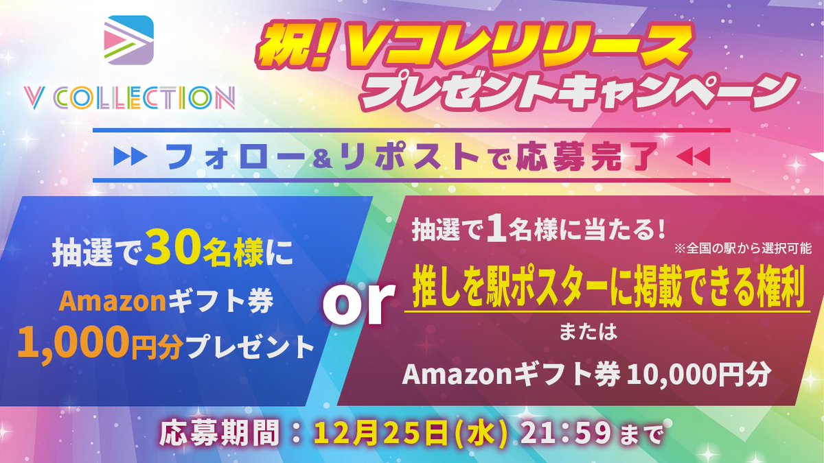 V_Collection_A's tweet photo. ＼祝Vコレリリースプレゼントキャンペーン🎊／

リリースを記念してアマギフ1,000円分を30名様にプレゼント🎁

また抽選で1名様に「推しを駅ポスターに掲載できる権利」または「アマギフ10,000円分」も✨

▼応募方法
①本アカウント（@V_Collection_A）フォロー
②対象の投稿リポストで完了✅

#Vコレ https://t.co/Ys20y7gv5e