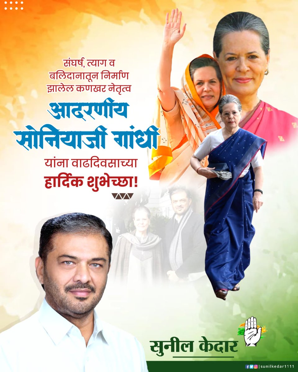 Sunil Kedar (@sunilkedar1111) on Twitter photo भारतीय राष्ट्रीय काँग्रेस पक्षाचे माजी अध्यक्षा खा.श्रीमती सोनियाजी गांधी यांना जन्मदिनाच्या हार्दिक शुभेच्छा..
<a href="/INCIndia/">Congress</a> <a href="/kharge/">Mallikarjun Kharge</a> <a href="/RahulGandhi/">Rahul Gandhi</a> <a href="/priyankagandhi/">Priyanka Gandhi Vadra</a> <a href="/OfficeOfKNath/">Kamal Nath</a> भारतीय राष्ट्रीय काँग्रेस पक्षाचे माजी अध्यक्षा खा.श्रीमती सोनियाजी गांधी यांना जन्मदिनाच्या हार्दिक शुभेच्छा..
<a href="/INCIndia/">Congress</a> <a href="/kharge/">Mallikarjun Kharge</a> <a href="/RahulGandhi/">Rahul Gandhi</a> <a href="/priyankagandhi/">Priyanka Gandhi Vadra</a> <a href="/OfficeOfKNath/">Kamal Nath</a>
