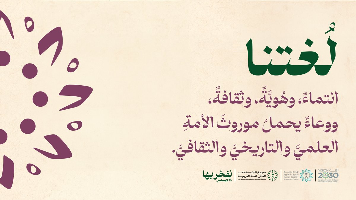 لغتنا العربيَّة:
بها فنوننا، وآدابنا، وذاكرة أجدادنا، وموروثنا الحضاري الذي نعتز به.
#نفخر_بها 
#اليوم_العالمي_للغة_العربية 
#مجمع_الملك_سلمان_العالمي_للغة_العربية
#برنامج_تنمية_القدرات_البشرية