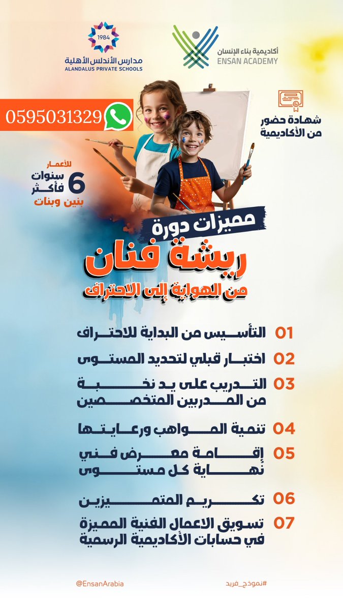 Nukba_mkt's tweet photo. إذا طفلك موهوب في الرسم اجعل منه فنان محترف.. برنامج ريشة فنان صمم لتطوير مهارة الرسم عند الأطفال حتى الإحتراف 🖌️🎨🖼️
للتسجيل واتس 0595031329
#مكة #مكة_المكرمة #مكة_الان #رسمتي #رسم #صباح_الخير
#فنون
#ورشة_رسم #اعلانك_ترند_Оち592О9ち9る https://t.co/Aa1iohbq6D