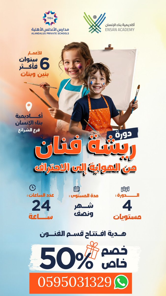 Nukba_mkt's tweet photo. إذا طفلك موهوب في الرسم اجعل منه فنان محترف.. برنامج ريشة فنان صمم لتطوير مهارة الرسم عند الأطفال حتى الإحتراف 🖌️🎨🖼️
للتسجيل واتس 0595031329
#مكة #مكة_المكرمة #مكة_الان #رسمتي #رسم #صباح_الخير
#فنون
#ورشة_رسم #اعلانك_ترند_Оち592О9ち9る https://t.co/Aa1iohbq6D