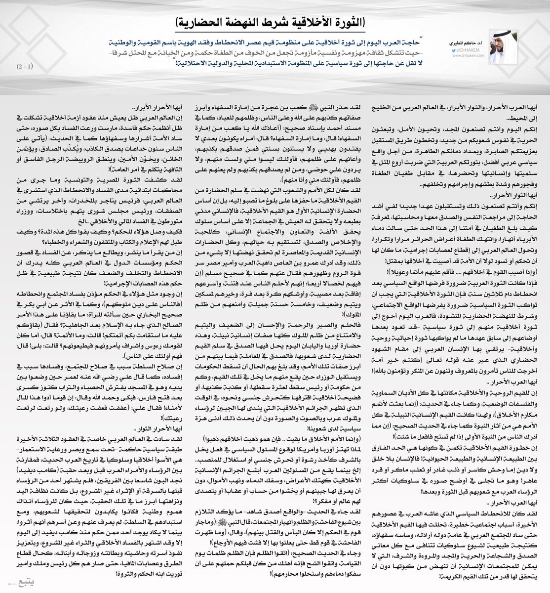 الثورة الأخلاقية
والنهضة الحضارية

بقلم أ د حاكم المطيري

#سوريا_حرة