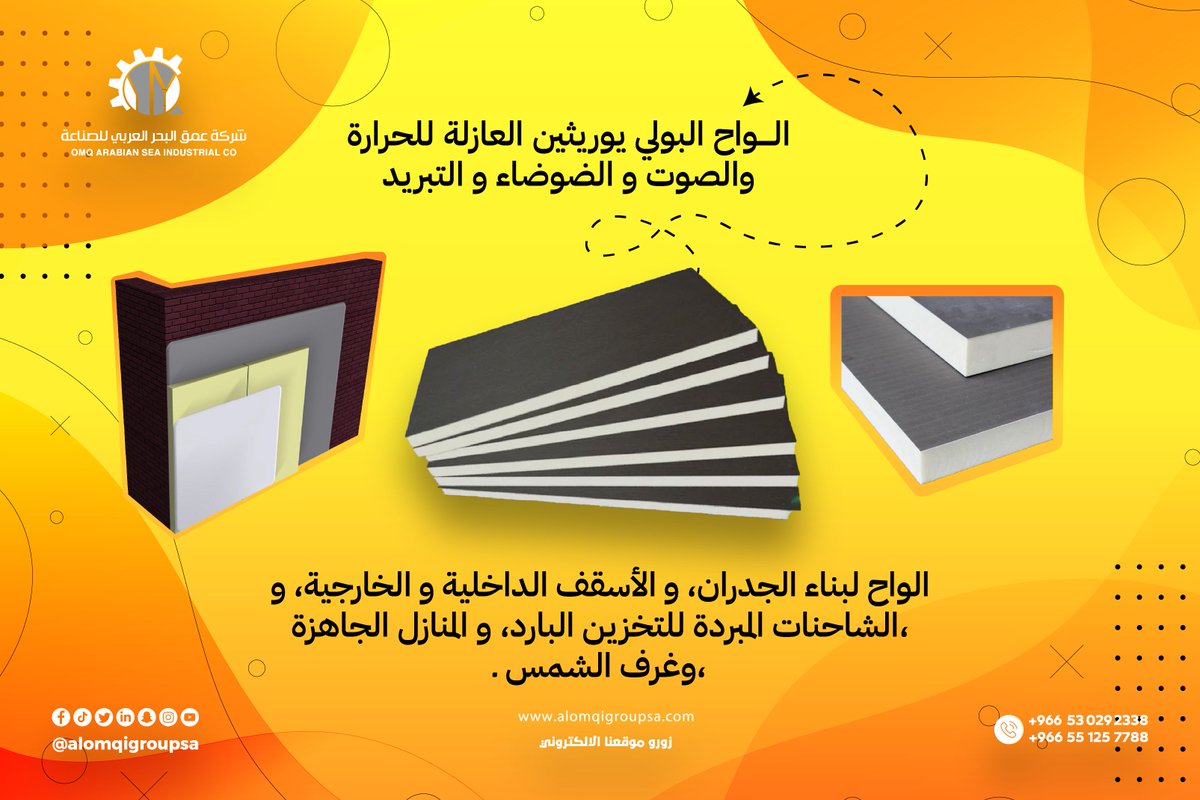 هل تبحث عن أفضل حلول العزل للمبنى أو المنشأة الخاصة بك ؟ 
لا تبحث بعيدًا! نقدم لك ألواح العزل السنادويتش بنل عالية الجودة ، والتي توفر لك عزلًا متميزًا ضد الحرارة والصوت ، مما يساعدك على توفير الطاقة وتحسين الراحة داخل المبنى.
للتواصل والاستفسارات :
+966530292338
#ساندويتش_بانل