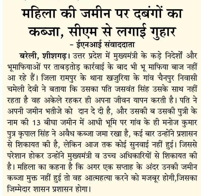 ⁦<a href="/myogioffice/">Yogi Adityanath Office</a>⁩ ⁦<a href="/dgpup/">DGP UP</a>⁩ ⁦<a href="/Uppolice/">UP POLICE</a>⁩ ⁦@ChiefSecy_UP⁩ ⁦<a href="/adgzonebareilly/">ADG Zone Bareilly</a>⁩ ⁦<a href="/rampurpolice/">Rampur police</a> 
<a href="/DmRampur/">DM Rampur</a> 
रामपुर के थाना खजुरिया के गांव चैनपुर की महिला के खेत पर गांव के मनोज ने किया अवैध कब्जा। महिला आत्महत्या करने को मजबूर।