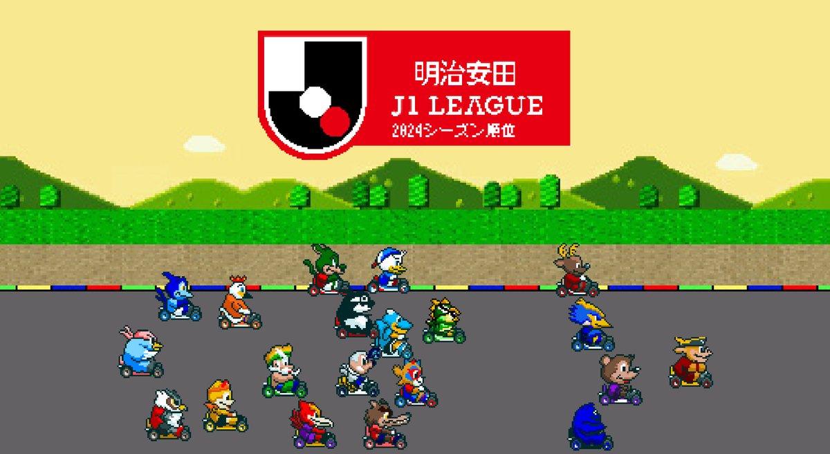 vegasame's tweet photo. 今年もお疲れ様でした
来年こそ…来年こそは… 

#Ｊリーグ #jleague #football #soccer #マリオカート https://t.co/6Sr4LMw90R