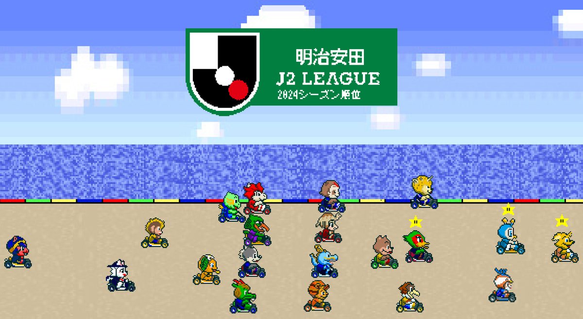 vegasame's tweet photo. 今年もお疲れ様でした
来年こそ…来年こそは… 

#Ｊリーグ #jleague #football #soccer #マリオカート https://t.co/6Sr4LMw90R