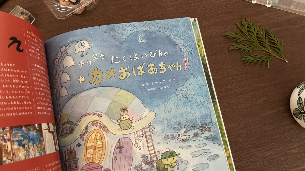 일본의 그림책 잡지 ‘さがるまーた 사가루마-타 vol.2’에 제가 쓰고 그린 <チクタクたくはいびんのカメおばあちゃん 째깍째깍 택배원 거북이...