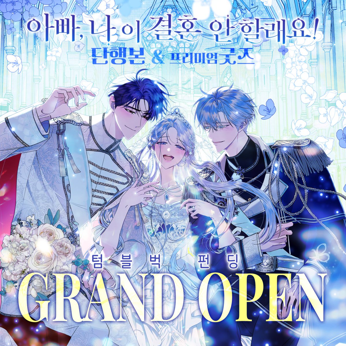 CncRevolution's tweet photo. ✨<아빠, 나 이 결혼 안 할래요!>✨
텀블벅 펀딩 오픈 이벤트😍

💍EVENT 1 
후원인증(5명) 작가님 친필사인이 담긴 바인더 증정!

💍EVENT 2
게시물 RT(7명) 카카오페이지 1만원권 증정!

펀딩 바로가기 >> https://t.co/1dkfYXcVse
#아결안 #아결안펀딩 #아빠나이결혼안할래요 #텀블벅 #rt https://t.co/w7ZJqAHlHB