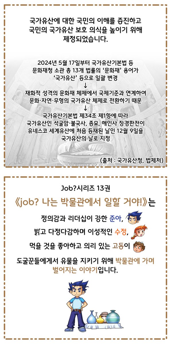 kugilmedia's tweet photo. ❓이런 기념일도 있었어?
<Job?시리즈와 함께하는 별별 기념일>
10탄 - 국가유산의 날 🏛 
매년 12월 9일은 국가유산의 날입니다.
⚱
《job? 나는 박물관���서 일할 거야!》에서 박물관과 국가유산에 대한 더 많은 이야기를 만나보세요!
🗿 https://t.co/CLd7wyGRmH