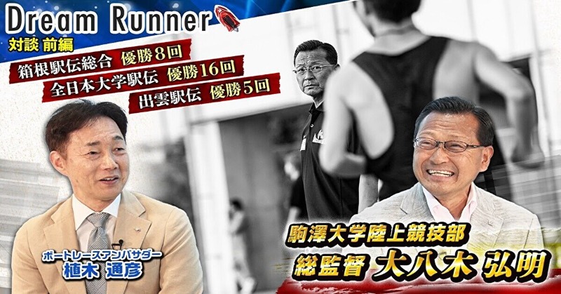 Lets_BOATRACE's tweet photo. ✨✨✨
#ドリームランナー  #大八木総監督 編
Xキャンペーン開催中🎉
✨✨✨

応募して #クオカード をGETしよう👍

＃駒沢大学 陸上競技部総監督の
大八木総監督の素顔に迫る🔥

大八木総監督が語る駅伝の魅力とは！？

詳しくは👇をクリック✅