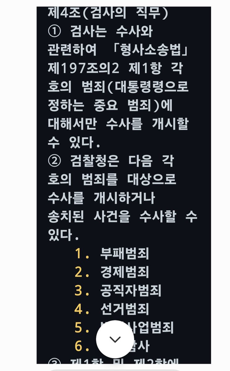 lsh4u's tweet photo. 지금 검찰이 계엄령 사건을 수사하는건 문제가 있다.
아래 첨부한 검찰청법 4조,
형사소송법 127조에서 보듯이 검찰은 내란죄의 수사권이 없다.
수사할 일을 안하는 것도 문제지만,
안해야 할 일을 굳이 자기가 하겠다고 나서면,
의도를 의심받을 수 밖에 없다.
일응 경찰수사가 맞지만,
공수처법 24조에 따라,
공수처가 이관을 요구했으니 경찰도 공수처에 그간의 수사실적을 속히 이관해야 마땅.
검경 모두 이번 사건에서 자유로울 수 없으므로
그점에서도 공수처가 합당하다