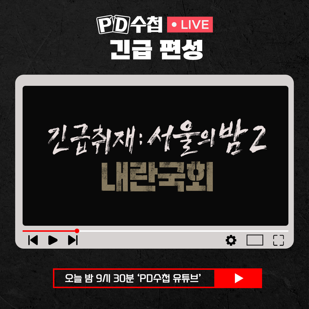 withMBC's tweet photo. 📺PD수첩 긴급 편성 공지📺

<오늘 밤 9시 30분 'PD수첩'>
"긴급취재 서울의 밤 2 : 내란국회"

📌TV와 PD수첩 유튜브 채널에서 실시간으로 만나보세요

#PD수첩 #내란 #국회 #윤석열대통령 https://t.co/fdeSfmqOg4
