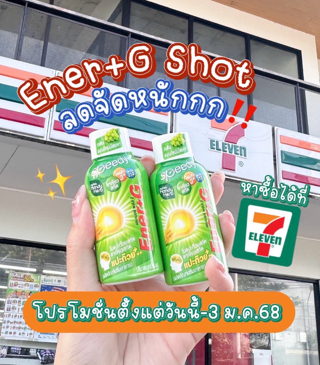 โปรว้าวจึ้งใจขนาดนี้ไม่ซื้อไหวหรอ❓💚 Ener+G Shot เค้าลดจัดหนักจัดเต็ม‼️ 2 ชิ้น 40.- จากปกติขวดละ 25.- คุ้มเกินคุณน้าาา โปรมีถึง 3 ม.ค.68นะ ต้องรีบตุนแล้วมั้ยอ่ะ ยิ่งช่วงสอบดื่มทีสดชื่น ช่วยเพิ่มความจำ เพิ่มสมาธิ บอกเลยต้องมีติดตู้เย็น ไปตุนด่วนนน📚

#EnerG #EnerGShot #เอนเนอร์จีพลัสใบแปะก๊วย #คู่หูปลุกสมองเพิ่มความจำยกกำลังสาม #รีวิวเซเว่น