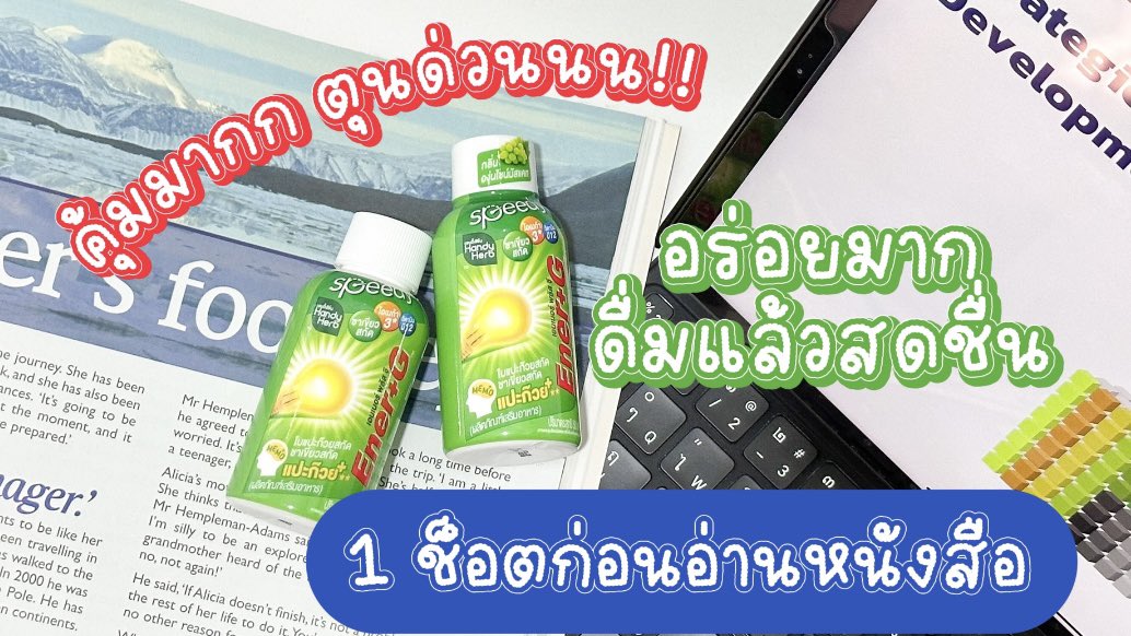 โปรว้าวจึ้งใจขนาดนี้ไม่ซื้อไหวหรอ❓💚 Ener+G Shot เค้าลดจัดหนักจัดเต็ม‼️ 2 ชิ้น 40.- จากปกติขวดละ 25.- คุ้มเกินคุณน้าาา โปรมีถึง 3 ม.ค.68นะ ต้องรีบตุนแล้วมั้ยอ่ะ ยิ่งช่วงสอบดื่มทีสดชื่น ช่วยเพิ่มความจำ เพิ่มสมาธิ บอกเลยต้องมีติดตู้เย็น ไปตุนด่วนนน📚

#EnerG #EnerGShot #เอนเนอร์จีพลัสใบแปะก๊วย #คู่หูปลุกสมองเพิ่มความจำยกกำลังสาม #รีวิวเซเว่น