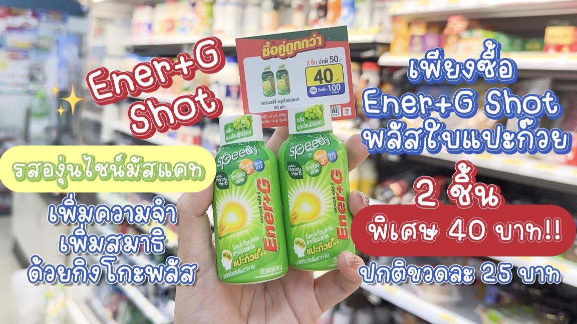 โปรว้าวจึ้งใจขนาดนี้ไม่ซื้อไหวหรอ❓💚 Ener+G Shot เค้าลดจัดหนักจัดเต็ม‼️ 2 ชิ้น 40.- จากปกติขวดละ 25.- คุ้มเกินคุณน้าาา โปรมีถึง 3 ม.ค.68นะ ต้องรีบตุนแล้วมั้ยอ่ะ ยิ่งช่วงสอบดื่มทีสดชื่น ช่วยเพิ่มความจำ เพิ่มสมาธิ บอกเลยต้องมีติดตู้เย็น ไปตุนด่วนนน📚

#EnerG #EnerGShot #เอนเนอร์จีพลัสใบแปะก๊วย #คู่หูปลุกสมองเพิ่มความจำยกกำลังสาม #รีวิวเซเว่น
