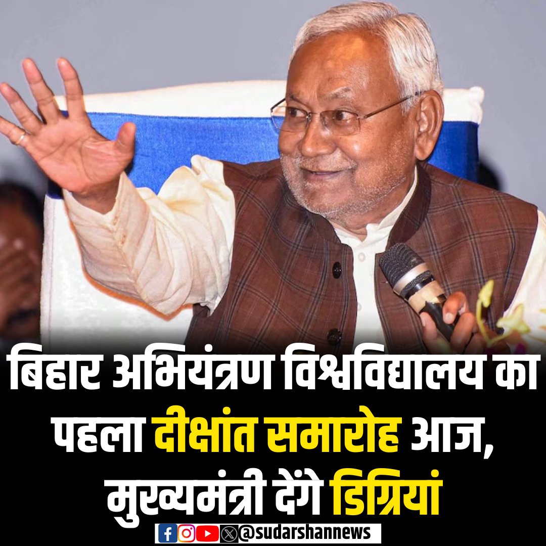 SudarshantvBR's tweet photo. बिहार अभियंत्रण विश्वविद्यालय का पहला दीक्षांत समारोह आज होगा आयोजित...

मुख्यमंत्री सह कुलाधिपति नीतीश कुमार प्रदान करेंगे डिग्रियां...

#BiharEngineeringUniversity #ConvocationCeremony #NitishKumar #FirstConvocation https://t.co/jpFlPZinO4