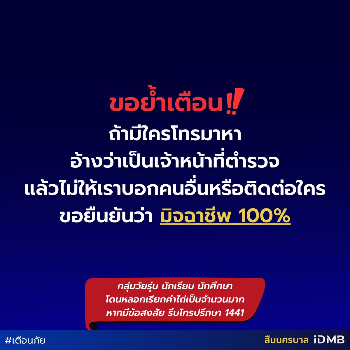 ppoliceofficial's tweet image. #ตำรวจเตือนภัย 

หากมีใครโทรมา อ้างว่าเป็นเจ้าหน้าที่ตำรวจ แล้วไม่ให้เราบอกคนอื่น หรือติดต่อใคร!! 

ขอยืนยันว่ามิจฉาชีพ 100%

ระวังภัยอ้างเป็นตำรวจ หลอกนิสิต นักศึกษาเรียกค่าไถ่ !!

#เตือนภัยออนไลน์ #ภัยออนไลน์
#ตำรวจ #สำนักงานตำรวจแห่งชาติ