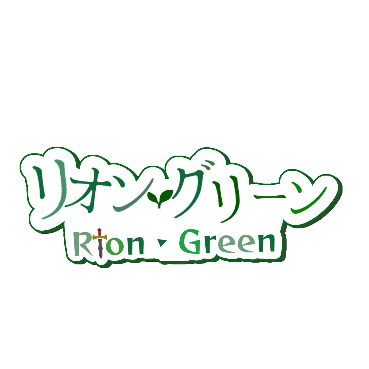 midori015_rion's tweet image. 『オモシロイ』世界を『オモシロク』生きよう
バージョンアップした妖精提督Vtuber
リオン・グリーンだぜぃ よろしくぅ!
ユーモアに感謝と 自由な思考と意思の下に世が有らん事を
レインボウ群島の国が一つ グリーン国の元国王 現・国防総省長官
『グリーン鉱石』と呼ばれる特殊な鉱石の妖精