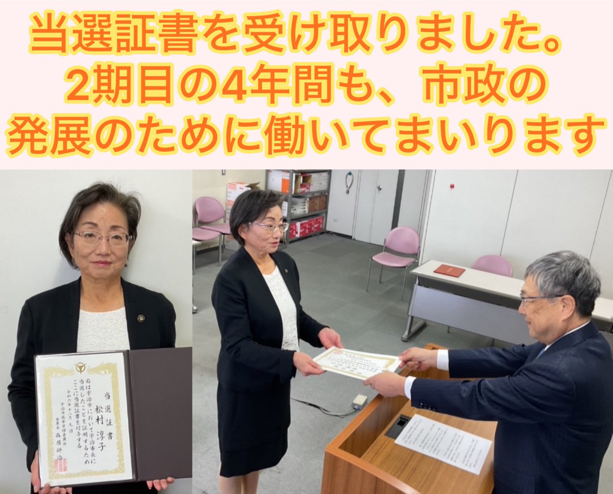 atsuko_ouen's tweet photo. 松村あつこ市長。昨日の当選から一夜明けまして当選証書を受け取りました。これからの4年間も市政の発展のためにご活躍いただくことを期待します。

※選挙関連の投稿は今回を最後としますが、松村市長を応援すべく市政に関する投稿は引き続き行います。

#宇治
#市長
#選挙
#松村あつこ
#2期目 https://t.co/3SZwaPAHX4