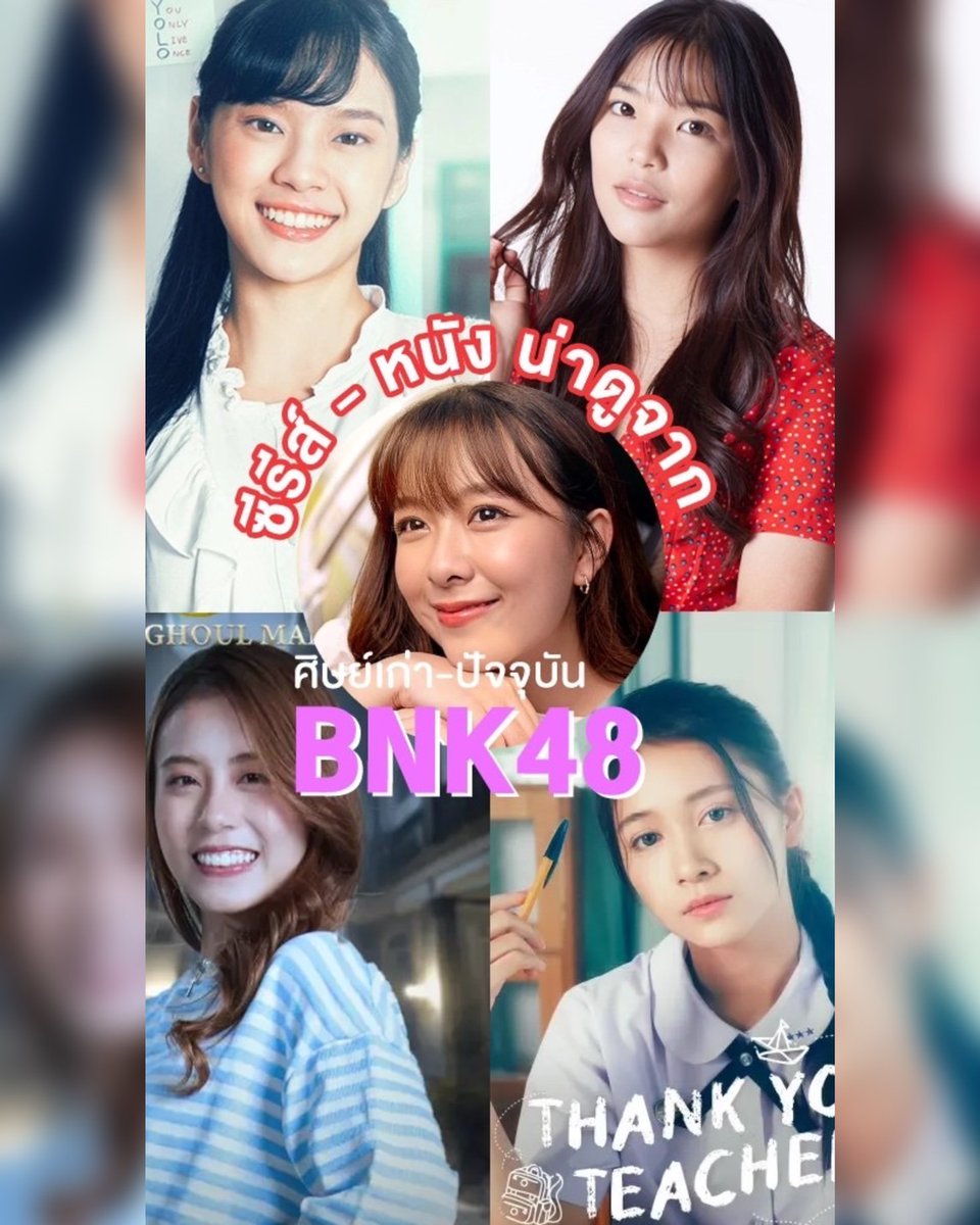TrueID_TH's tweet photo. 🎬TrueID Shorts: รวมผลงานน่าดูของศิษย์เก่า-ศิษย์ปัจจุบัน ของ "BNK48"  https://t.co/kXLfcfl57y

#TrueIDShorts #BNK48 
#เฌอปราง #CherprangAreekul 
#Ornoung #mewnich 
#HoopBNK48 #FondBNK48 #FondNatticha https://t.co/03qPqKTTGC