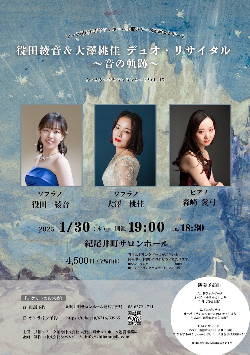 Shibamusik1's tweet photo. 【シバムジークサロンコンサートvol.15】
『役田綾音＆大澤桃佳 デュオ・リサイタル ～音の軌跡～』

1月30日(木) 開場: 18:30 / 開演: 19:00
主催：アーク証券株式会社
共催：紀尾井町サロンホール運営事務局
制作：株式会社シバムジーク

【出演】
#役田綾音 (Sop.)
#大澤桃佳 (Sop.)
#森崎愛弓 (Pf)

【プログラム】
A. ドヴォルザーク
オペラ《ルサルカ》より”月に寄せる歌”

G.ドニゼッティ
オペラ《ランメルモールのルチア》より”あたりは静かさに包まれ”

C.M.v.ウェーバー
オペラ《魔弾の射手》より二重唱”ならずもの！しっかりおし！　ふさぎ虫は大嫌い！”

ほか

【会場・アクセス】
会場：#紀尾井町サロンホール
（東京メトロ有楽町線「麹町」１番出口から徒歩約5分、東京メトロ有楽町線・半蔵門線「永田町」5番出口か���徒歩約5分）
チケット：4,500円(全席自由)

【チケットのご購入】
ー電子チケットー
https://t.co/RM1C8nFDZS
ーお取り置きチケットー
03-6272-4711(紀尾井町サロンホール)