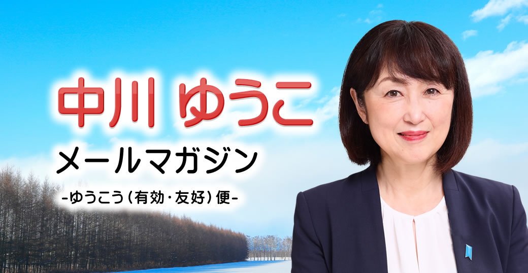 nakagawayuko's tweet photo. 12月9日 メールマガジンを配信しました。
vol.233　「総選挙で応援して下さった皆様、ありがとうございました。」 ～ 中川郁子のメルマガ/中川ゆうこの“ゆうこう（有効・友好）便” ～
#中川郁子 #中川ゆうこ #十勝 https://t.co/TAOFrgwVNj https://t.co/osVlrsD6Wl