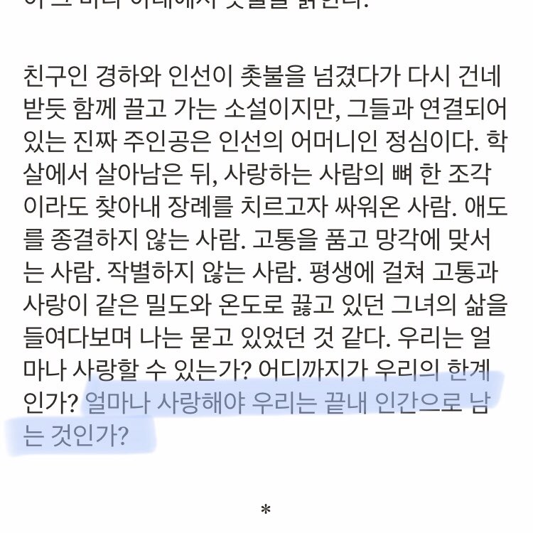 rolr0i's tweet photo. 한강 작가 연설문 울먹거리며 읽다가 진짜 숨 턱 막힌 거는 이 대목이었다. “얼마나 사랑해야 우리는 끝내 인간으로 남는 것인가” https://t.co/tF70Ge6tPj