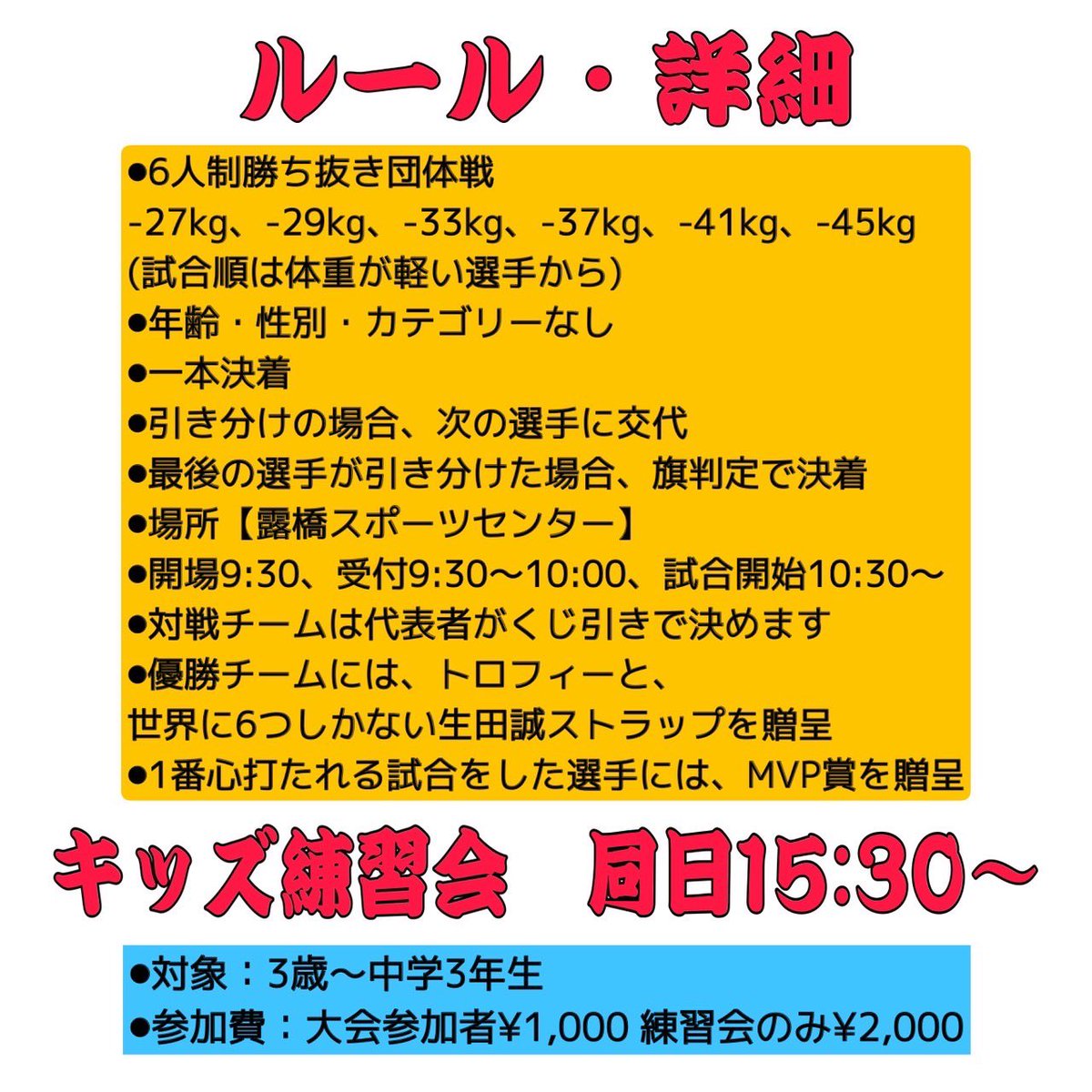 makoto_ikuta's tweet photo. 2025/2/11     
第1回生田誠杯　
開催する事になってしまいました笑

同日に、キッズ練習会も開催いたします！
沢山の方のご参加お待ちしております😊✨✨
詳細はポスターをご参照ください🙇🏻‍♂️ https://t.co/75eNllesLd